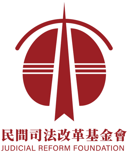 民間司法改革基金會